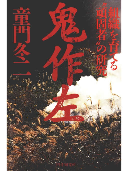 童門冬二作の鬼作左　組織を育てる"頑固者"の研究の作品詳細 - 貸出可能